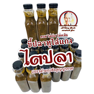 ขี้ปลาปลาทูพัทลุงแท้ๆหอมมาก/ขนาด310กรัม/ใส่แกงไตปลาปลาย่าง