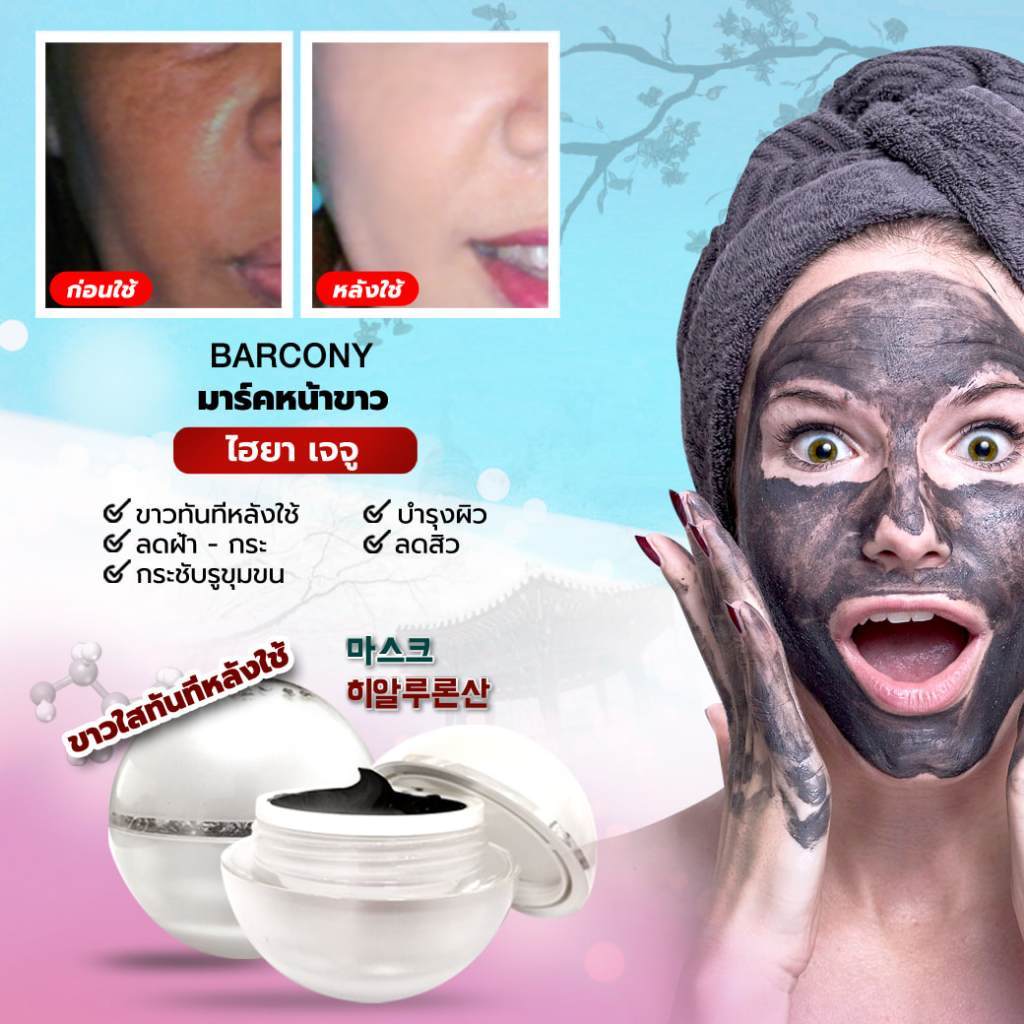 Barcony Pearl Mask บาร์โคนี่มาร์คหน้าขาว ไฮยาเจจู P