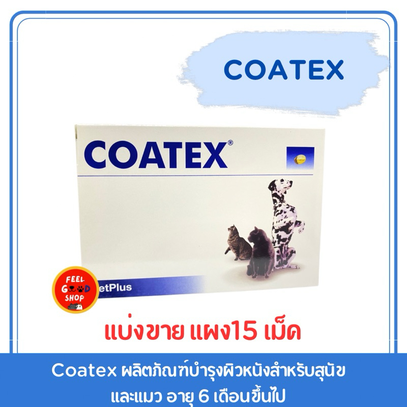 ((แบ่งขาย )) Coatex 15 เม็ด  บำรุงผิวหนังสำหรับสุนัขและแมว อายุ 6 เดือนขึ้นไป