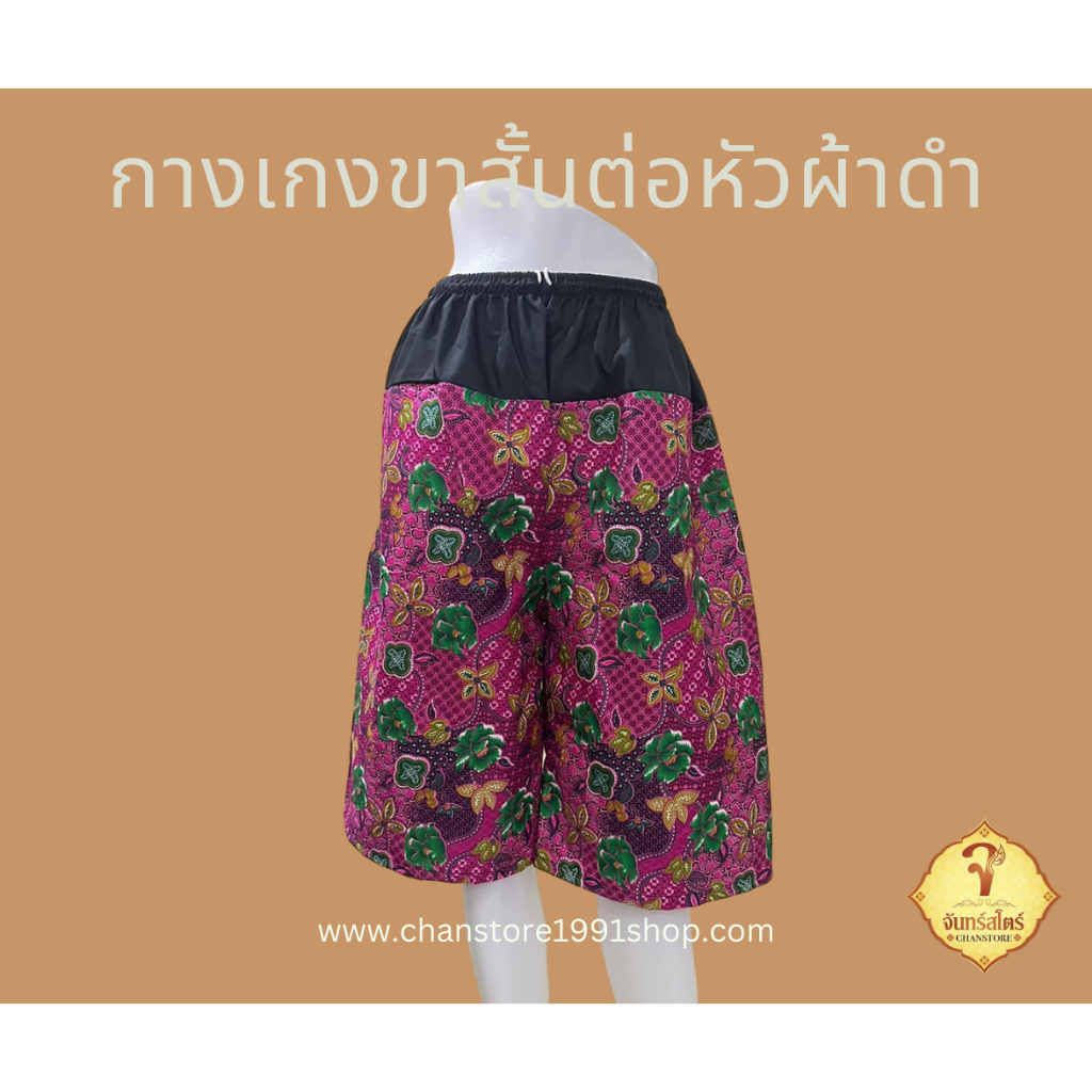กางเกงขาสั้นต่อหัวผ้าดำ ทรงขาสามส่วน ลายผ้าถุงผ้าโสร่ง