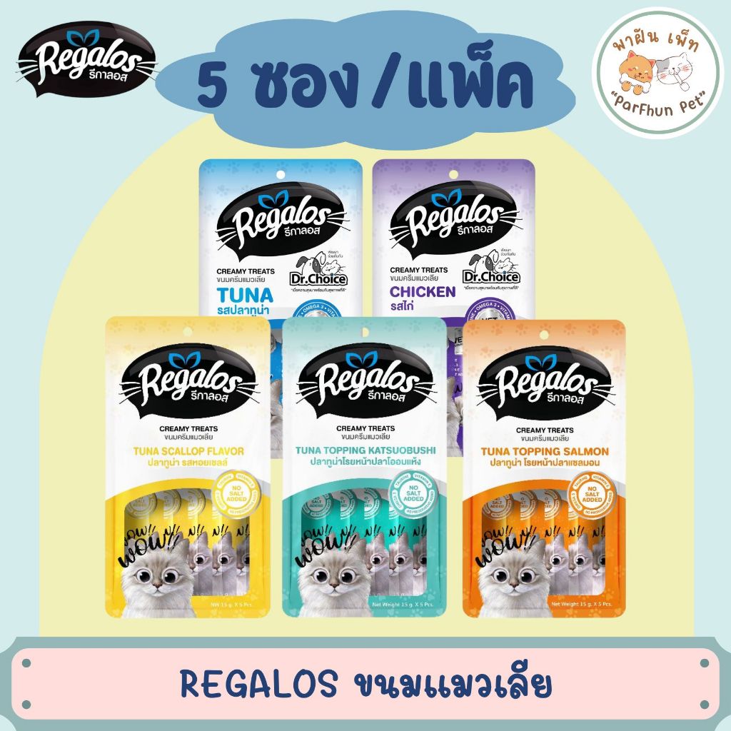 Regalos รีกาลอส ขนมครีมแมวเลีย 75g (15g*5ซอง)