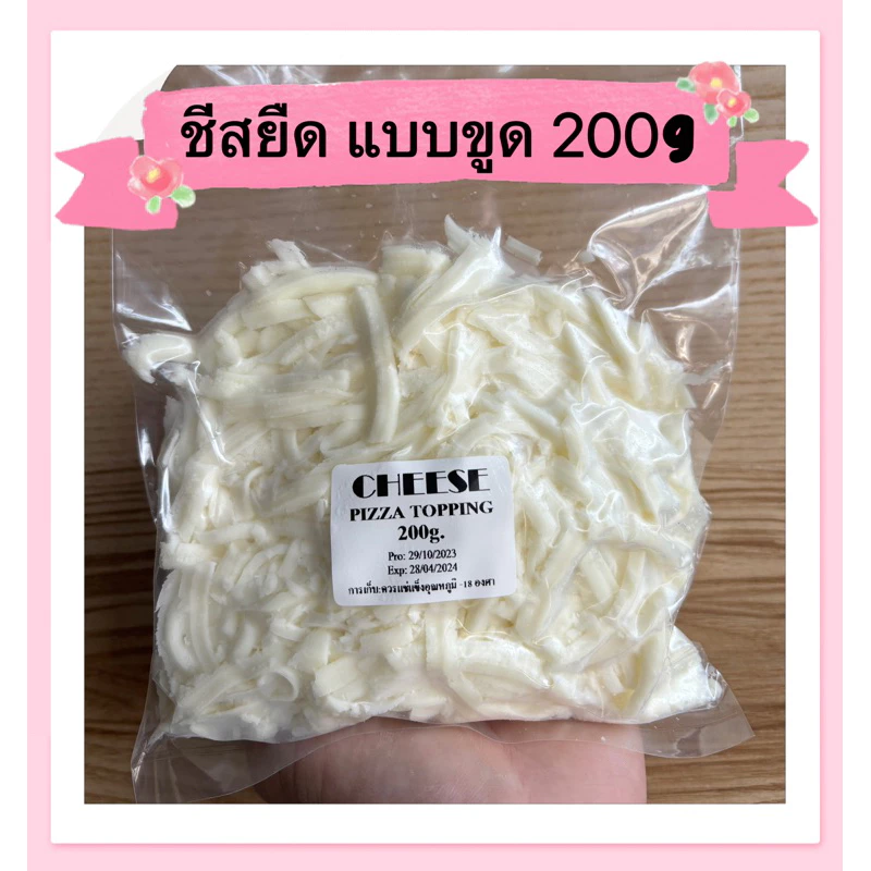 ชีสยืด(แบบขูด) 200 กรัม ✅ถูกมาก✅