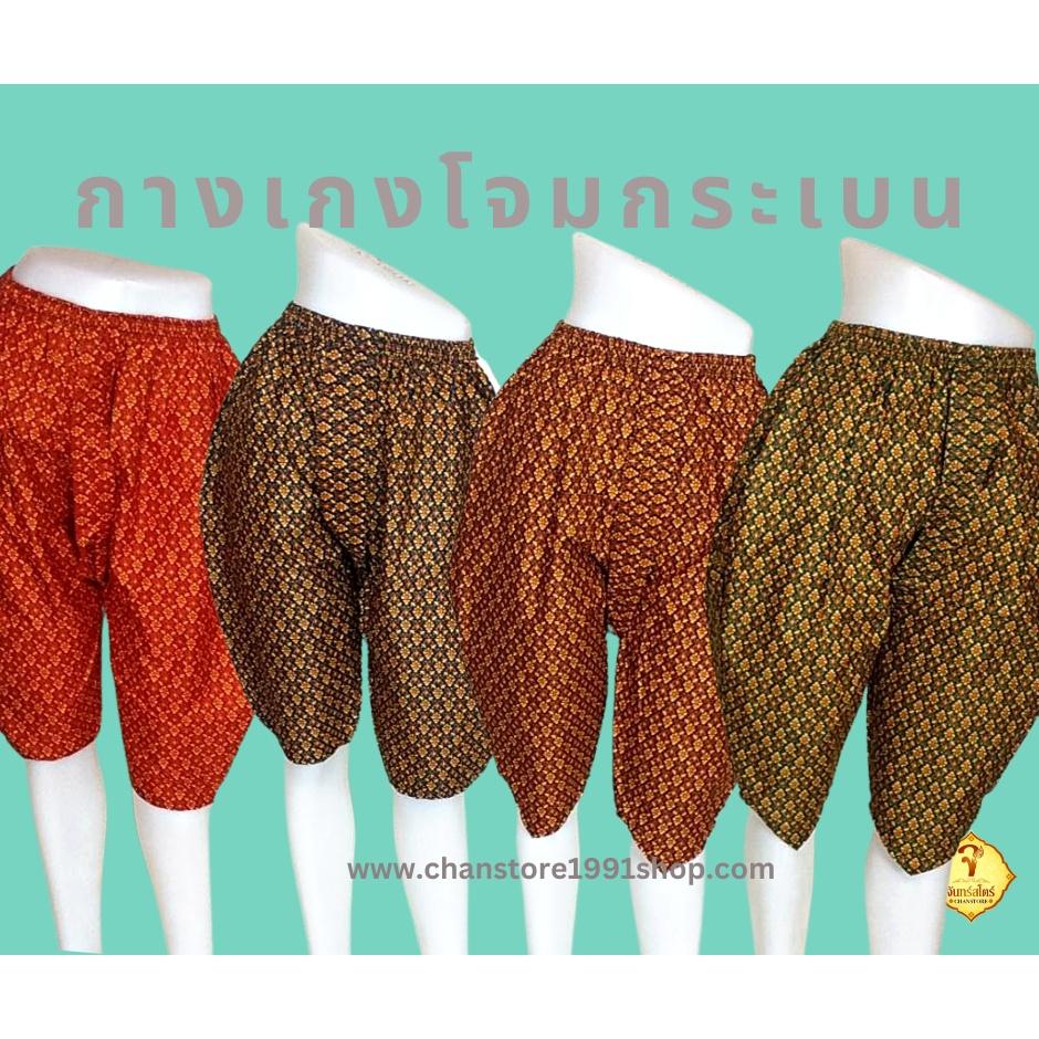 "กางเกงโจมกระเบน" กางเกงขาสั้นผ้าถุงทรงโจมกระเบน ลายไทย
