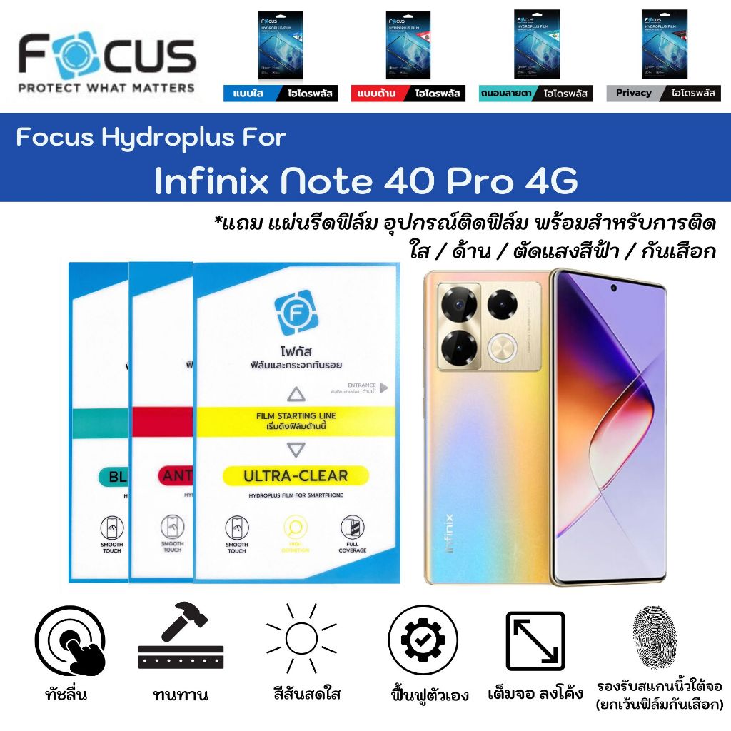 Focus Hydroplus For Infinix Note 40 Pro 4G ฟิล์มกันรอยไฮโดรเจลโฟกัส แถมแผ่นรีด-อุปกรณ์ทำความสะอาด