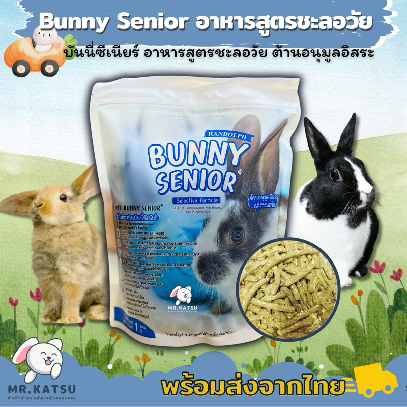 Randolph Bunny Senior บันนี่ซีเนียร์ อาหารสำหรับกระต่ายแก่ ขนาด 1Kg. ราคาถูก Shopee Lazada