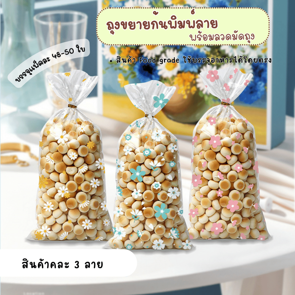 Bakery home ฟรี!! ลวดมันถุง ถุงใส่ขนมพิมพ์ลาย แบบไม่ขยายก้น คละลายดอกไม้ 3 สี