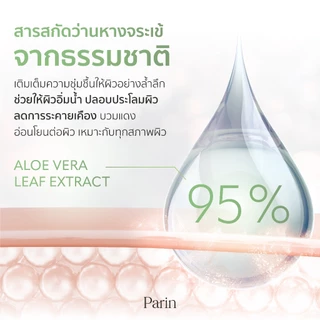 Parin Aloe Vera Shooting&Treatment Gel เจลอโรเวล่าออร์แกนิค ผิวหน้าแห้งเสีย ไหม้แดด แสบผิว