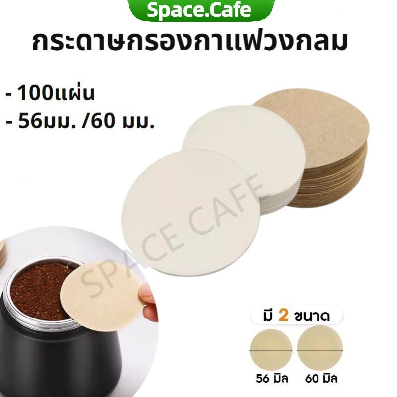 [Space.Cafe]กระดาษกรองกาแฟ moka pot 100แผ่น ขนาด 56 มม./60 มม.สำหรับหม้อต้มกาแฟ