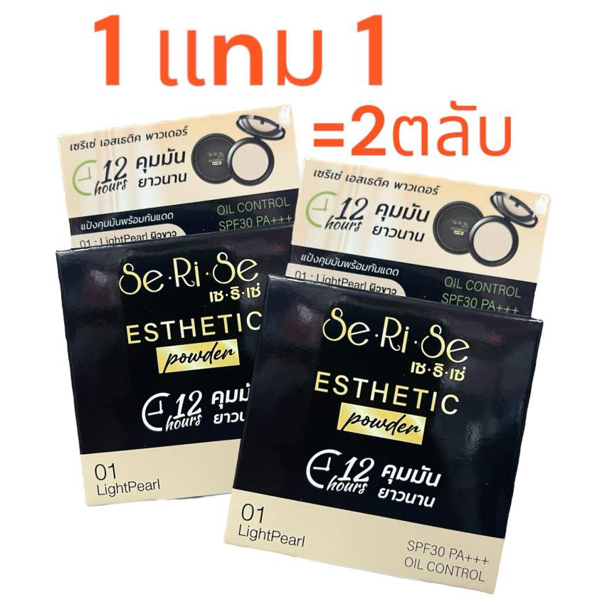 Serise เซริเซ่ ‼️1แถม1=2ตลับ‼️ แป้งเซริเซ่ Serise Esthetic power ผสมกันแดดSpf30pa+++ ขนาด 10 กรัม คุมมันกันน้ำกันเหงื่อ
