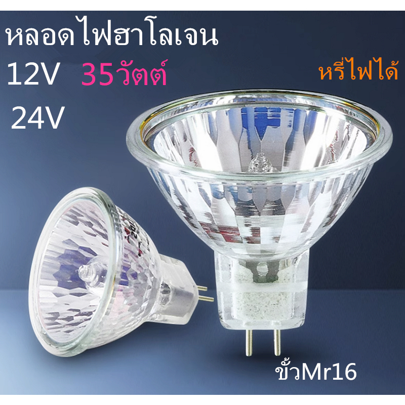หลอดไฟฮาโลเจน12V 220V 35W สปอร์ตไลท์ ขั้วMR16 หรี่ไฟได้