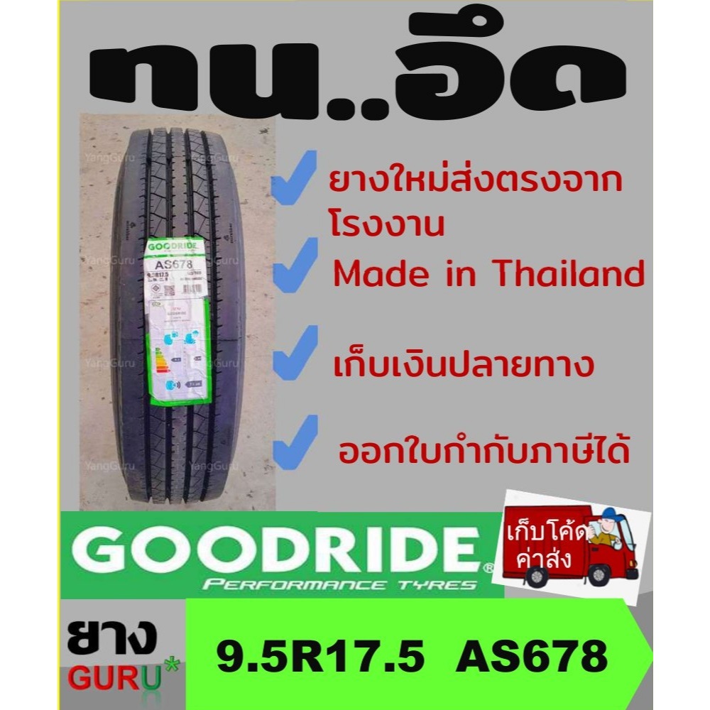 ยางรถบรรทุก 9.5R17.5 GOODRIDE กู๊ดไรด์ รุ่น AS678 ยางรถบรรทุก ขอบ17.5 (จำนวน 1 เส้น)