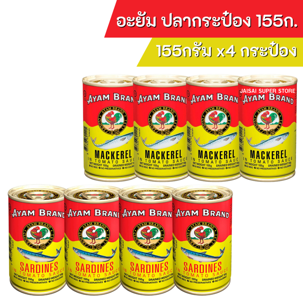 [ส่งฟรี+พร้อมส่ง ] อะยัม ปลากระป๋อง ขนาด 155 กรัม