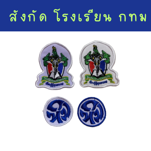 🎓ตัวรีด สังกัดโรงเรียนกทม  เย็บ/รีด งานปักใส่ผ้านักเรียน สวยๆ