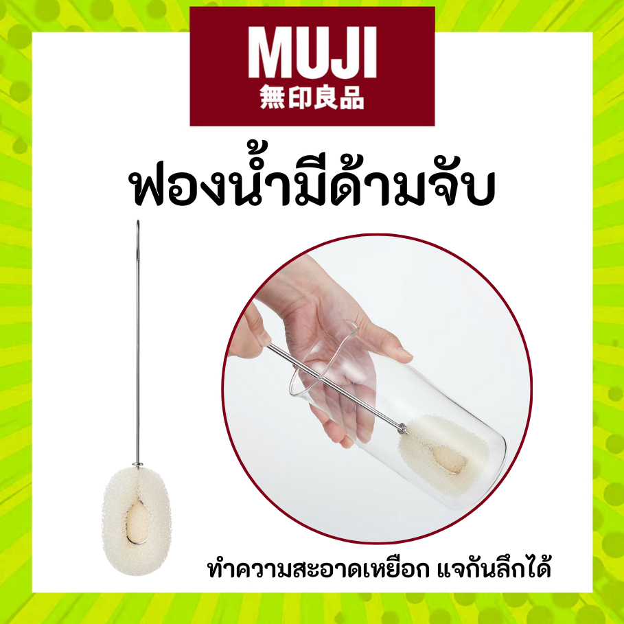 MUJI ฟองน้ำ ล้างขวด เหมาะสำหรับล้างขวดนมเด็ก ทำความสะอาดพร้อมที่จับ – MUJI Sponge with Handle มูจิ ราคา ถูกที่สุด ดีลบีเคเค
