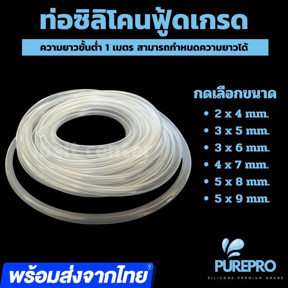 ท่อยางซิลิโคน Silicone tubeสีขาวขุ่นฟู้ดเกรด เกรดอาหารทนความร้อนสูงขนาด 2x4,3x5,3x6,4x7,5x8,5x9(IDxOD)ขายขั้นต่ำ1เมตร