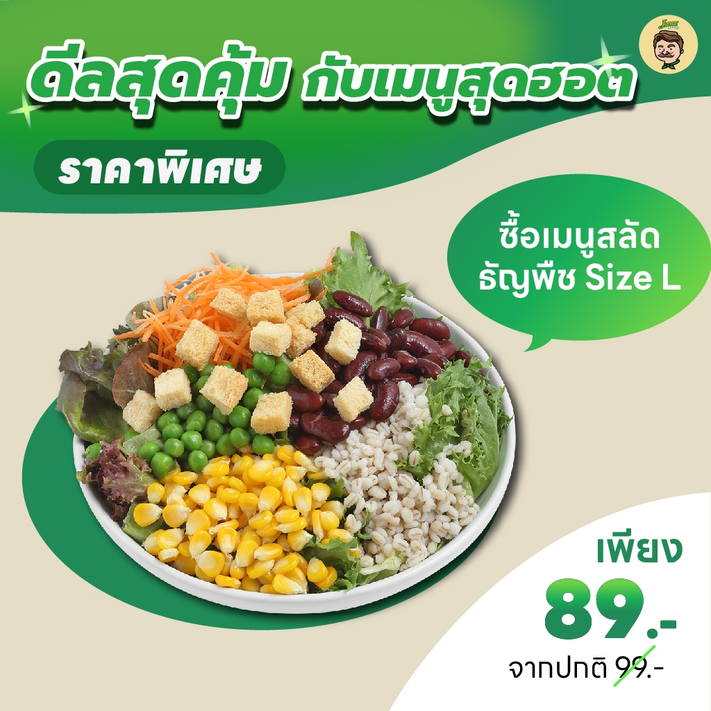 E-Voucher Jones Salad สลัดธัญพืช 99 บาท
