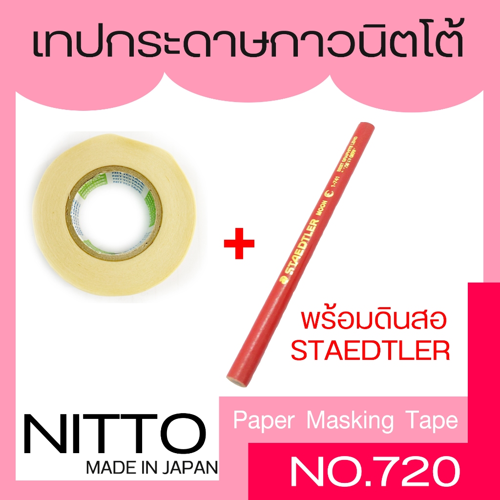 ดินสอเขียนไม้่ STAEDTLER moon (1แท่ง) พร้อม Nitto เทปนิตโต้ (1ม้วน) สำหรับ ลอกเลข แคสซี รถยนต์