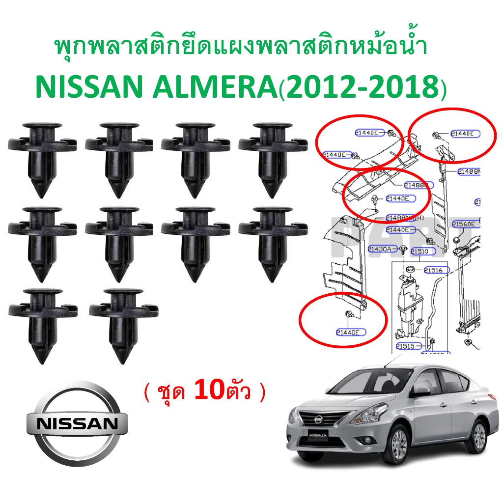 SKU-A716 (แพ็ค10ตัว) พุกพลาสติกยึดแผงพลาสติกหม้อน้ำ NISSAN ALMERA(2012-2018)