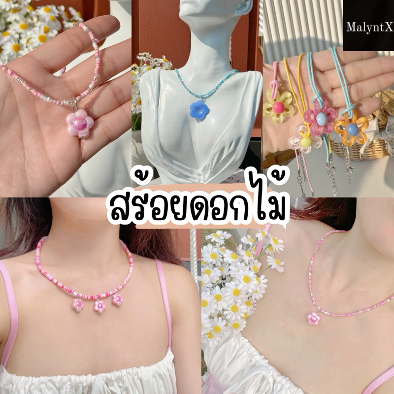 สร้อยคอจี้ดอกไม้ สร้อยคอแฟชั่นลูกปัดน่ารักๆ สร้อยคอไปคาเฟ่ ทะเล