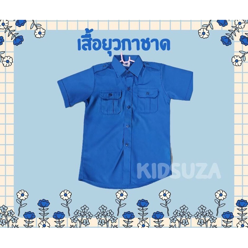 ชุดยุวกาชาด(#เสื้อยุวกาชาด)พร้อมส่งจากโรงงานไทย