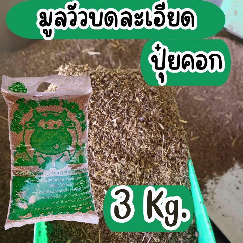 มูลวัวบดละเอียด,ปุ๋ยคอกแบบละเอียด(3กิโลกรัม)
