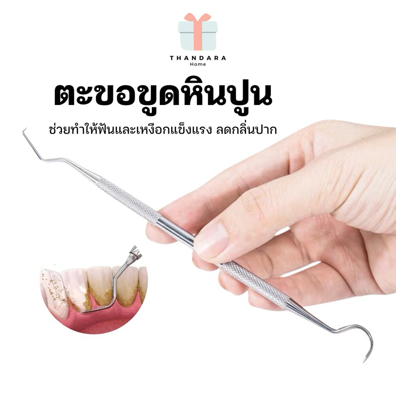 🇹🇭🧸ตะขอเกี่ยวยาง ขูดหินปูนด้วยตัวเอง | พร้อมส่ง | ✅❤️