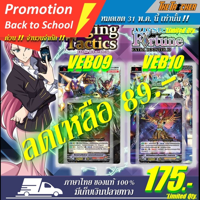 การ์ดไฟท์แวนการ์ด ภาควี Vanguard V Extra Booster (VEB09) (VEB10) ของแท้100% / Promotion Back to Scho