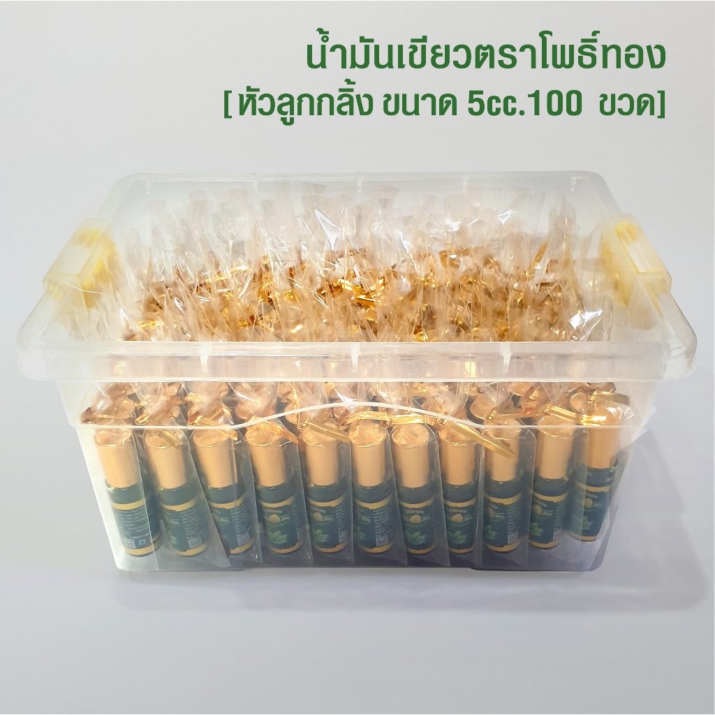 [แพ็ค 100 ขวด] น้ำมันเขียวโพธิ์ทอง ลูกกลิ้ง 5 cc. ของชำร่วย ของที่ระลึก งานทำบุญ (สินค้าพร้อมส่ง)