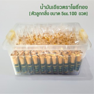 [แพ็ค 100 ขวด] น้ำมันเขียวโพธิ์ทอง ลูกกลิ้ง 5 cc. ของชำร่วย …