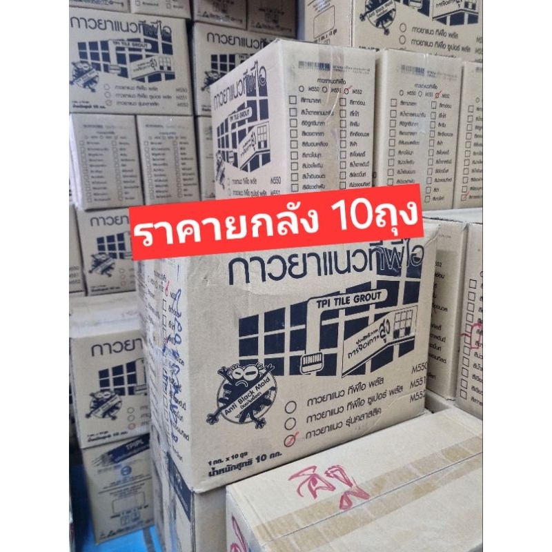 ยาแนวTPI กันเชื้อราา(ยกลัง) ขนาด 1 กก. บรรจุ 10 ถุง/ลัง