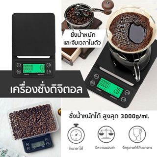 [พร้อมส่ง] เครื่องชั่งน้ำหนักกาแฟ จับเวลาได้ S.H.PLUS