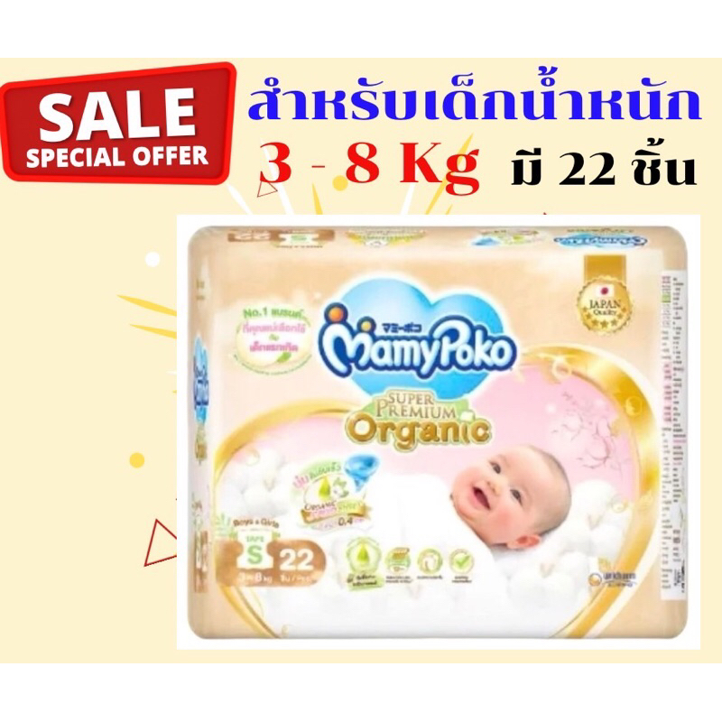 ผ้าอ้อมเด็กแบบเทป มามี่โพโค ซุปเปอร์ พรีเมี่ยม ออร์แกนิค ขนาด S - 22 ชิ้นสำหรับเด็กน้ำหนัก3-8kg