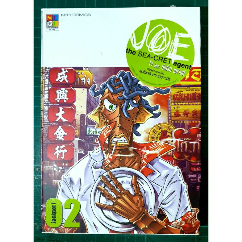 หนังสือการ์ตูน JOE the SEA-CRET agent เล่ม 2