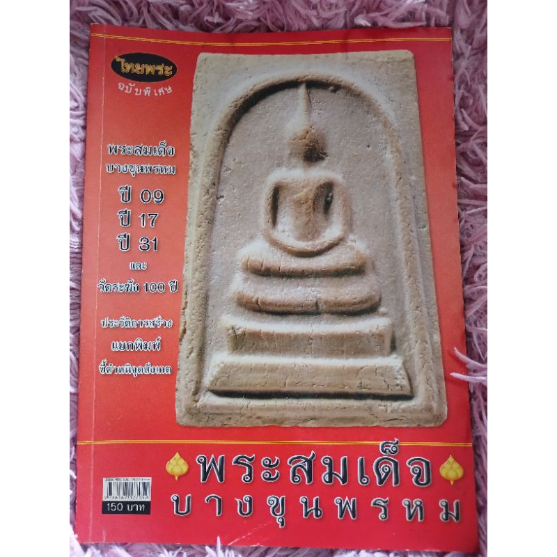 พระสมเด็จบางขุนพรหม ปี09 17 31 และ วัดระฆัง 100ปี ไทยพระ ฉบับพิเศษ / หนังสือมือสองคุณภาพดี ส่งไว เก็