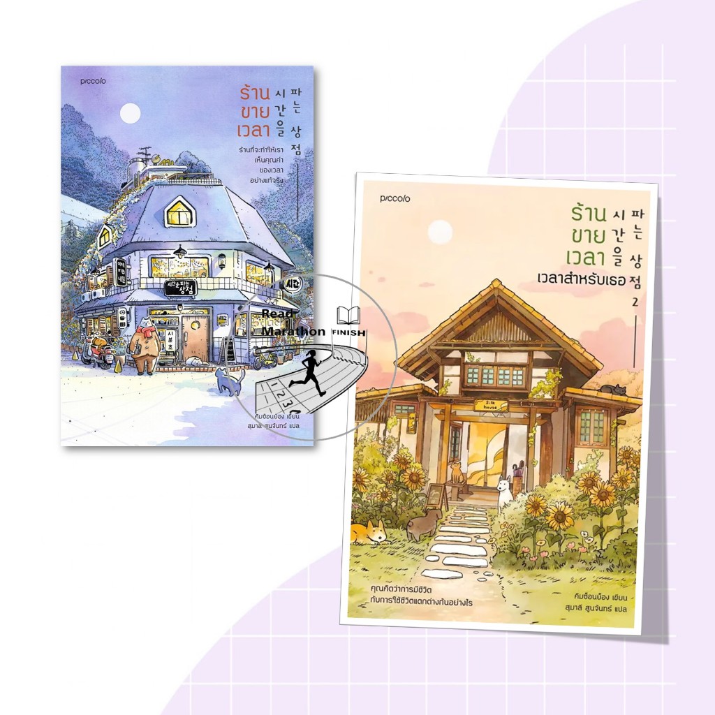 หนังสือ ร้านขายเวลา,ร้านขายเวลา เวลาสำหรับเธอ,เวลา , ขายเวลา , คุณค่าของเวลา , วรรณกรรม , เรื่องสั้น