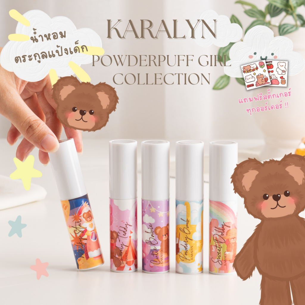 KARALYN น้ำหอม POWDERPUFF GIRL COLLECTION น้ำหอมแป้งเด็ก น้ำหอมผู้หญิง หอมไม่ฉุน ติดทน