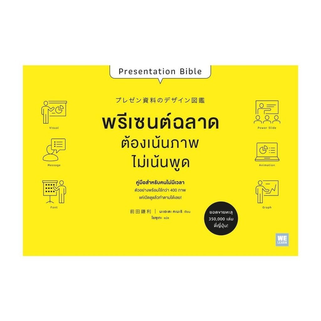 หนังสือ พรีเซนต์ฉลาดต้องเน้นภาพไม่เน้นพูด