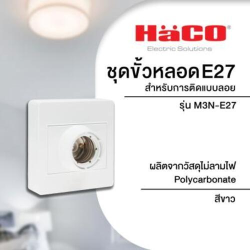 ชุดขั้วหลอด E27 สำหรับการติดแบบลอย HACO รุ่น M3N-E27 สีขาว