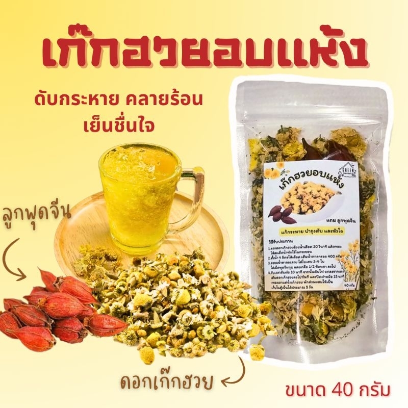 เก๊กฮวย 菊花语 (ตราเสือผอมแท้ 100%) หอมที่สุด เก๊กฮวยอบแห้งผสมลูกพุดจีน แบ่งบรรจุ 40 กรัม