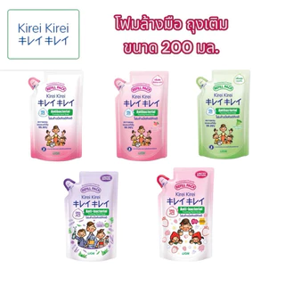 โฟมล้างมือ คิเรอิ คิเรอิ kirei ถุงเติม200 มล.
