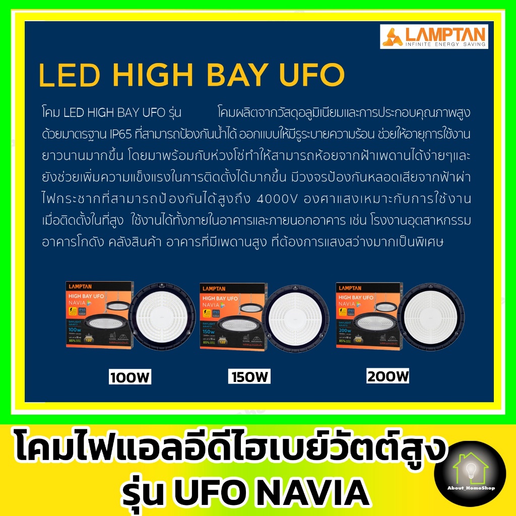 [ UFO ] LAMPTAN โคมไฟแอลอีดี ไฮเบย์ ยูเอฟโอ รุ่น NAVIA 100w 150w 200w ( LED HighBay UFO /แสงขาว ) - รูปที่ 5