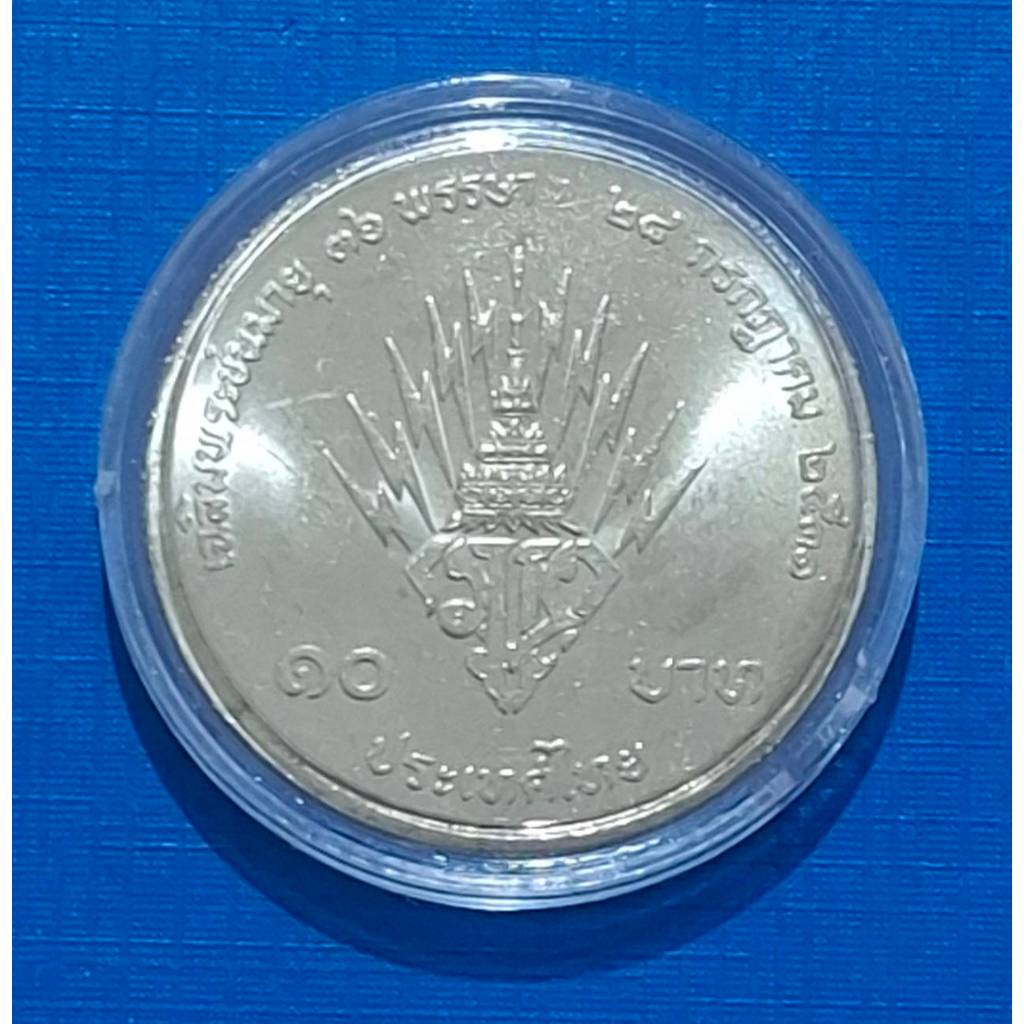 เหรียญ 10 บาท ที่ระลึก 36 พรรษา สมเด็จพระบรมโอรสาฯ (ไม่ผ่านการใช้งาน) รับประกันเหรียญแท้ (พร้อมตลับ)