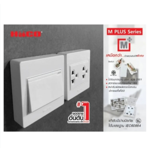 ชุดสวิตช์ 1 ทาง 1 ช่อง HACO M3N-S11 สีขาว,M3N-S11-CC สีช็อกโก