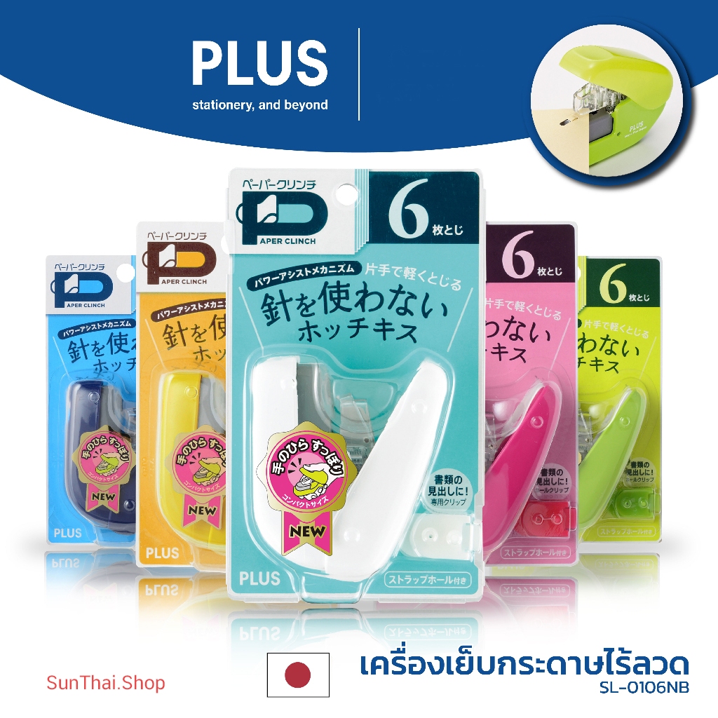 ที่เย็บกระดาษไร้ลวดแบบ PLUS 6 แผ่น SL-106 ( จำนวน 1 ชิ้น)
