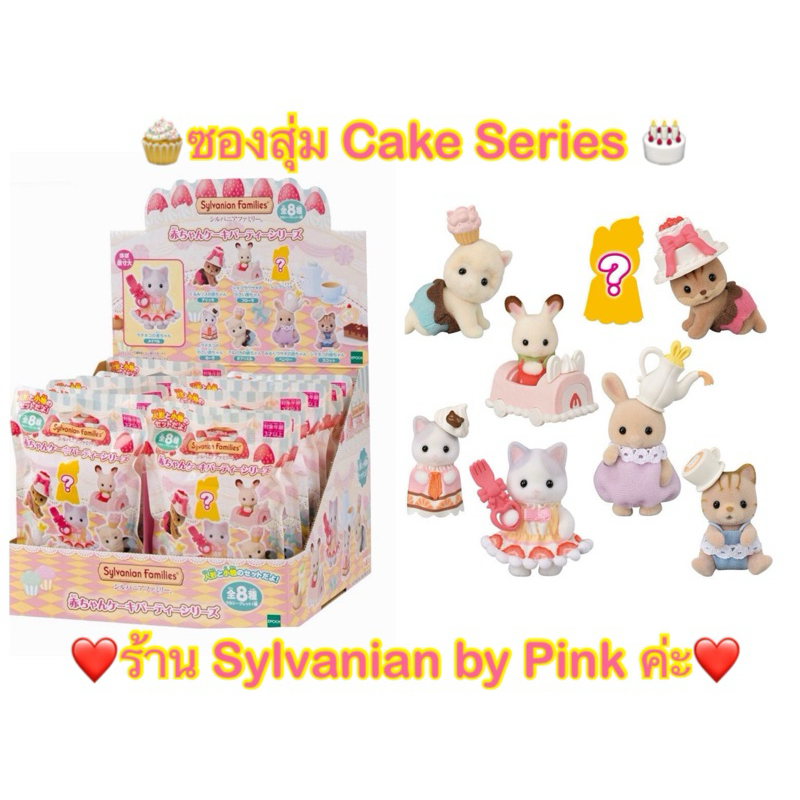 🔥 ขายดี หายาก 🔥Sylvanian ซองสุ่ม (มีแบบสุ่มและเลือกแบบ) Cake Series Baby ซองญี่ปุ่น เบบี้ เค้ก Party