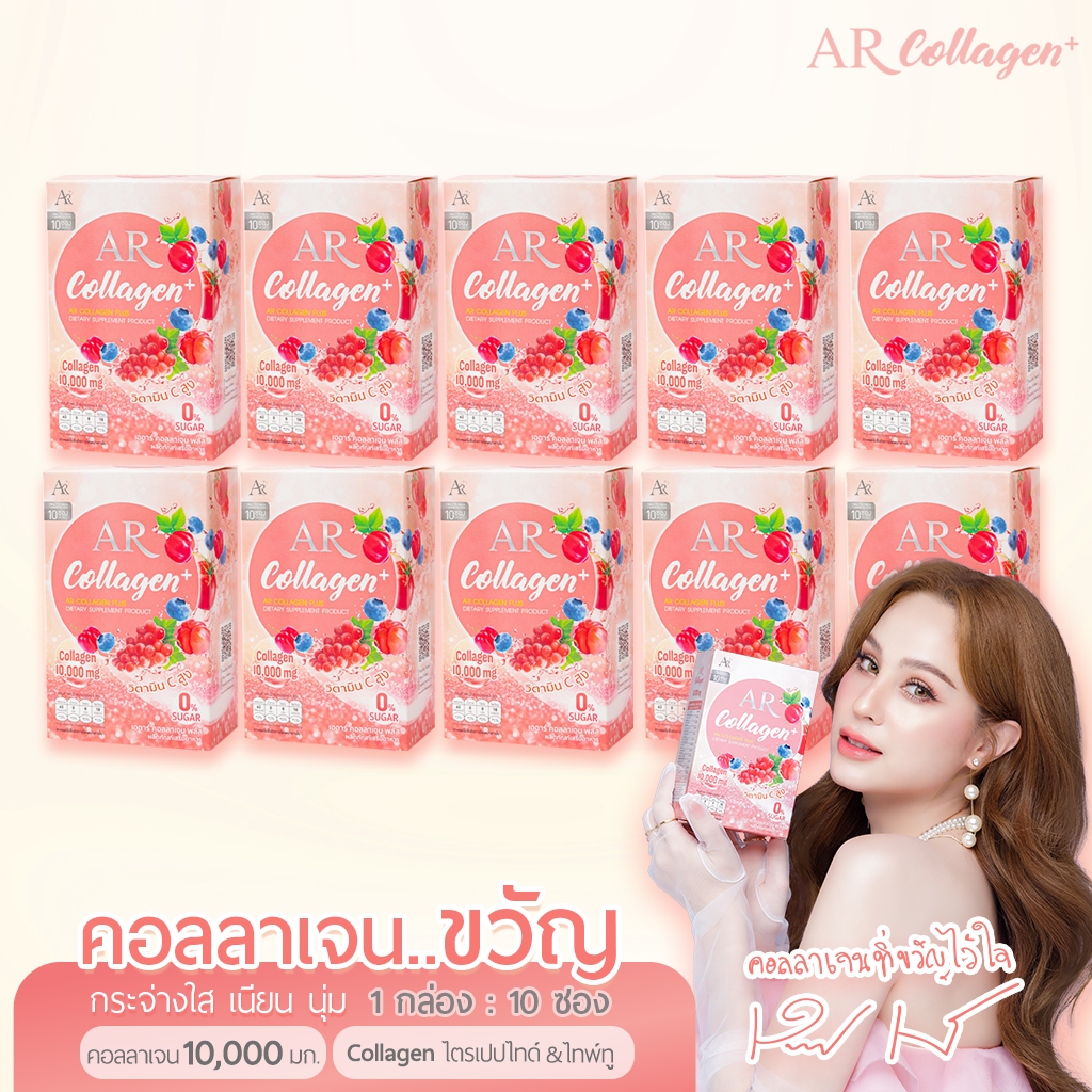 AR คอลลาเจนพลัส ออร่าริช (10กล่อง)