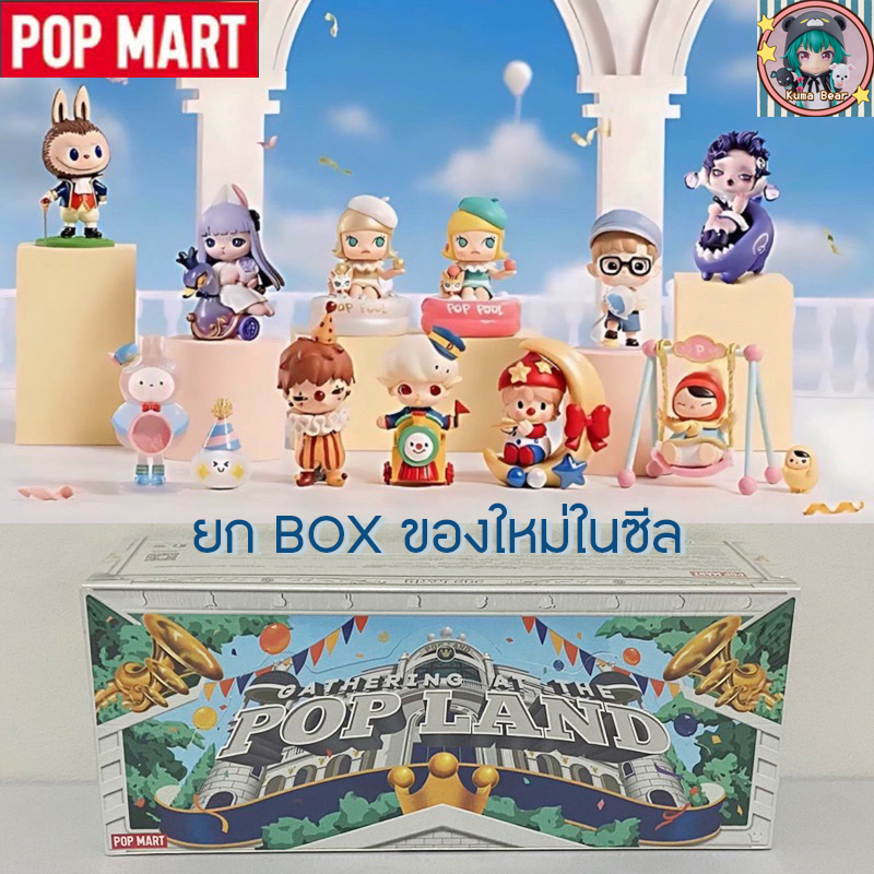 (พร้อมส่งจากไทย) ของแท้ POP MART POP LAND Art Toy ยกBox 10 กล่อง ของใหม่ในซีล