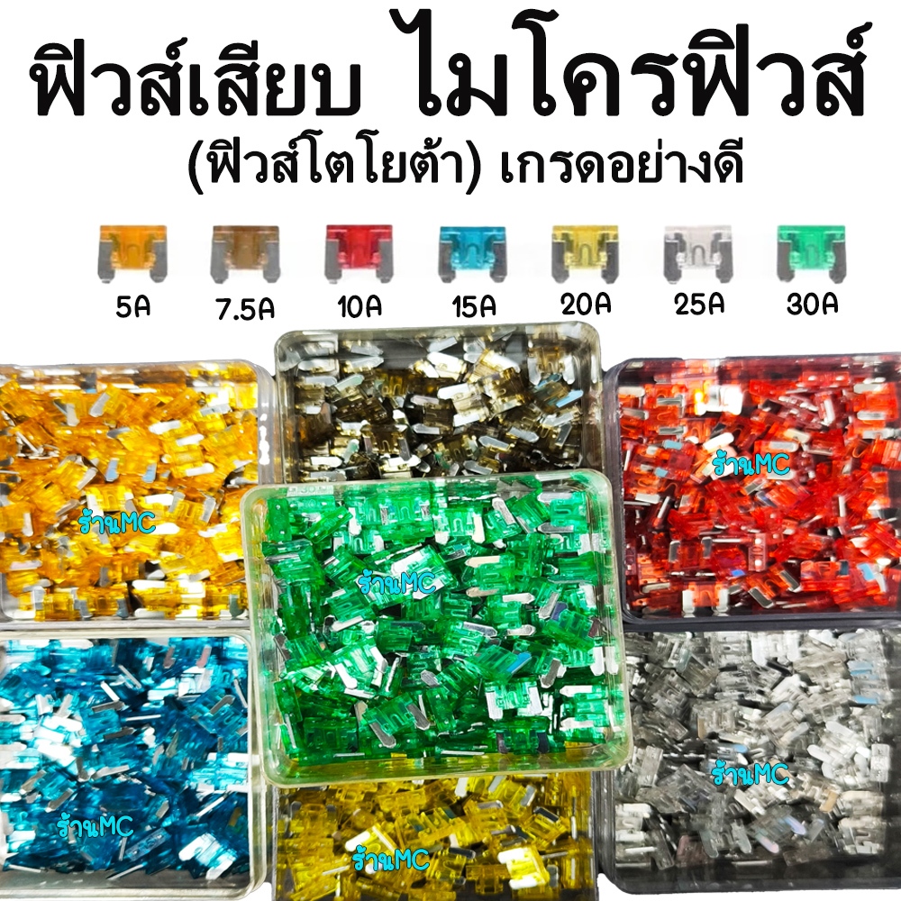 ไมโครฟิวส์ ฟิวส์เสียบ  100 ตัว 5/7.5/10/15/20/25/30 แอมป์ คุณภาพดี ตัดไฟเร็ว ฟิวส์โตโยต้า ฟิวส์รถยนต์ ฟิวส์มอไซค์
