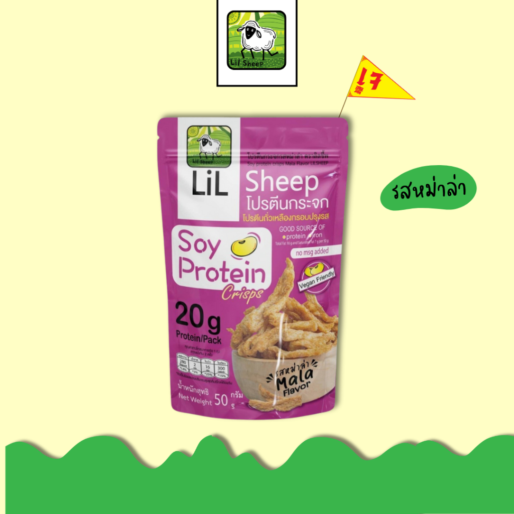 Lilsheep โปรตีนกระจก รสหม่าล่า แบบฉบับเสฉวนแท้ๆ โปรตีนเน้นๆ แถมยังได้ ธาตุเหล็ก แคลเซียม ใยอาหารสูง ไม่มีผงชูรส