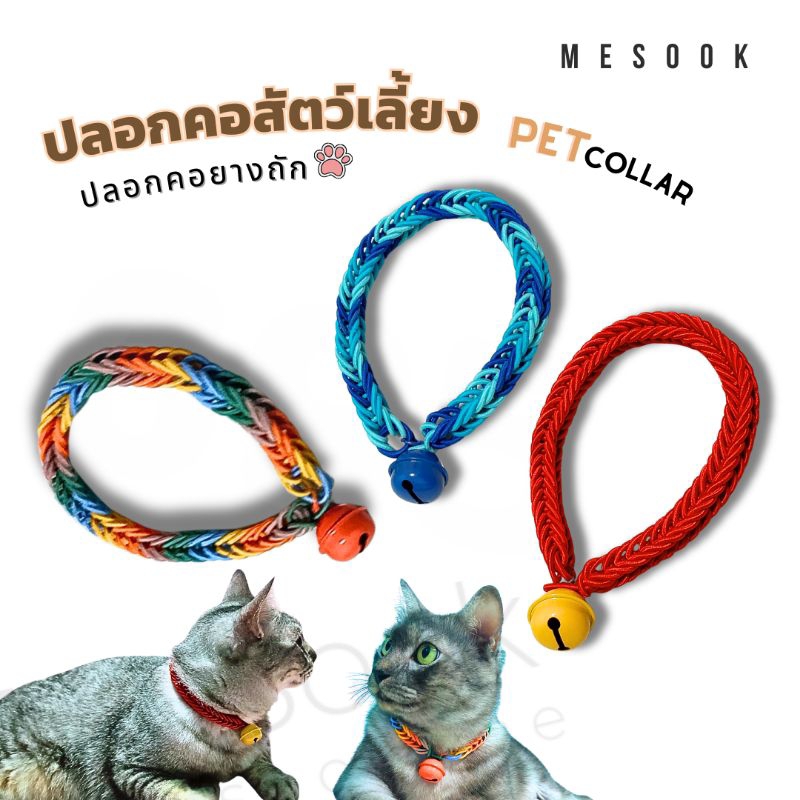 MeSook ปลอกคอสัตว์เลี้ยง​ ปลอกคอยางถัก​พร้อมกระดิ่ง​ |​ ปลอกคอแมว​ ปลอกคอสุนัข​ สร้อยคอแมว​ | งานแฮนด์เมด (Handmade)